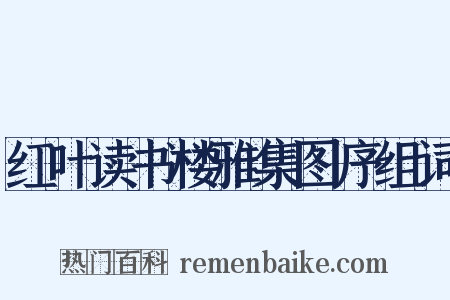 红叶读书楼雅集图序组词是什么意思的图片